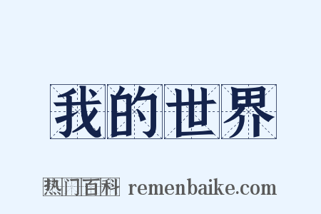 我的世界是什么意思的图片